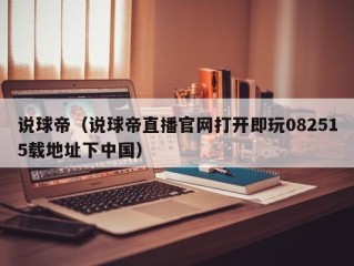 说球帝（说球帝直播官网打开即玩082515载地址下中国）