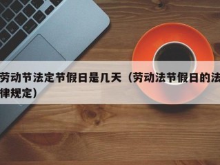 劳动节法定节假日是几天（劳动法节假日的法律规定）