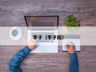 李子（李子园）