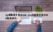 1g流量等于多少mb（1g流量等于多少MB能用多久）