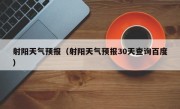 射阳天气预报（射阳天气预报30天查询百度）