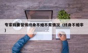 专家称要警惕终身不婚不育情况（终身不婚率）
