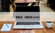 海贼王（海贼王1142）