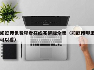 如懿传免费观看在线完整版全集（如懿传哪里可以看）