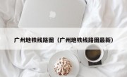 广州地铁线路图（广州地铁线路图最新）