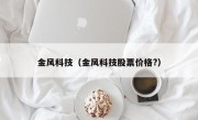 金风科技（金风科技股票价格?）