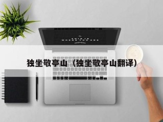 独坐敬亭山（独坐敬亭山翻译）