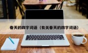 春天的四字词语（有关春天的四字词语）