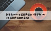 张学友2023年巡回演唱会（张学友2023年巡回演唱会南京站）
