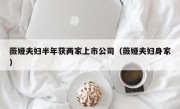薇娅夫妇半年获两家上市公司（薇娅夫妇身家）