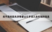 关于高校鼠头涉事窗口几乎没人去吃饭的信息