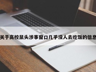关于高校鼠头涉事窗口几乎没人去吃饭的信息