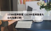 12306官网登录（12306官网登录入口火车票订票）