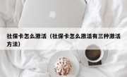 社保卡怎么激活（社保卡怎么激活有三种激活方法）