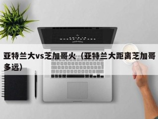 亚特兰大vs芝加哥火（亚特兰大距离芝加哥多远）