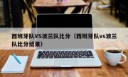 西班牙队VS波兰队比分（西班牙队vs波兰队比分结果）