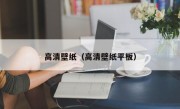 高清壁纸（高清壁纸平板）