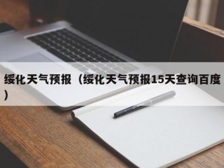绥化天气预报（绥化天气预报15天查询百度）