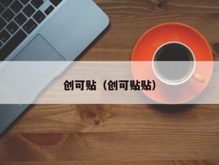 创可贴（创可贴贴）