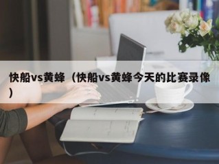 快船vs黄蜂（快船vs黄蜂今天的比赛录像）