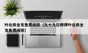 叶北辰全文免费阅读（九十九位师傅叶北辰全文免费阅读）