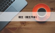 楼兰（楼兰汽车）