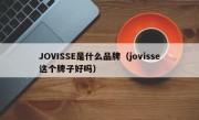 JOVISSE是什么品牌（jovisse这个牌子好吗）