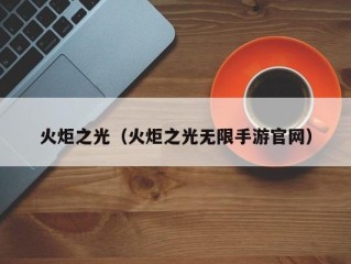火炬之光（火炬之光无限手游官网）