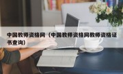 中国教师资格网（中国教师资格网教师资格证书查询）
