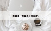 李双江（李双江北京颂歌）
