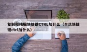 复制和粘贴快捷键CTRL加什么（全选快捷键ctrl加什么）