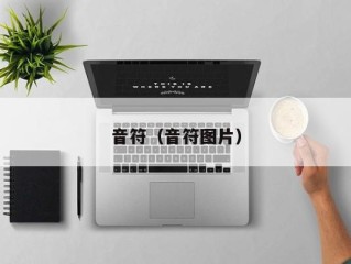 音符（音符图片）