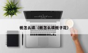 栀怎么读（栀怎么读栀子花）