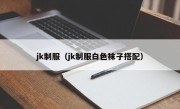 jk制服（jk制服白色袜子搭配）