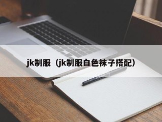 jk制服（jk制服白色袜子搭配）