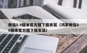 微信8.0版本官方版下载安装（鸿蒙微信80版本官方版下载安装）