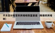 千方百计拓宽农民增收致富渠道（助推农民增收）