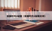 帝国时代2秘籍（帝国时代2秘籍无敌）
