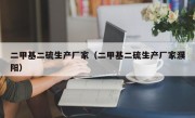 二甲基二硫生产厂家（二甲基二硫生产厂家濮阳）