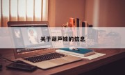 关于葫芦娃的信息