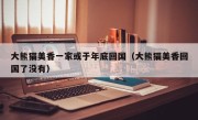 大熊猫美香一家或于年底回国（大熊猫美香回国了没有）