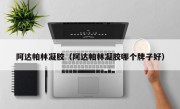 阿达帕林凝胶（阿达帕林凝胶哪个牌子好）