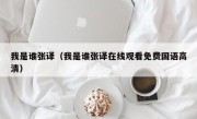 我是谁张译（我是谁张译在线观看免费国语高清）