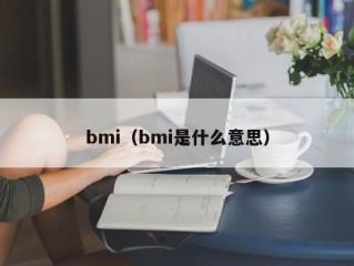 bmi（bmi是什么意思）