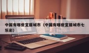 中国有哪些宜居城市（中国有哪些宜居城市七乐彩）