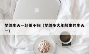 梦鸽李天一赴美不归（梦鸽多大年龄生的李天一）