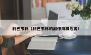 利巴韦林（利巴韦林的副作用和危害）