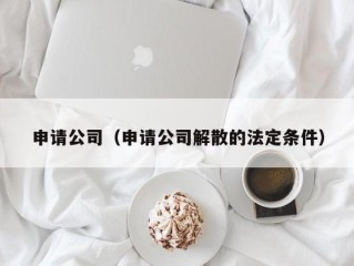申请公司（申请公司解散的法定条件）