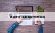 英超赛程（英超赛程20252026）