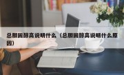 总胆固醇高说明什么（总胆固醇高说明什么原因）